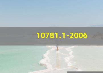 10781.1-2006
