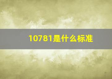 10781是什么标准(