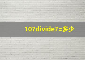 107÷7=多少