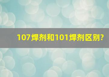 107焊剂和101焊剂区别?