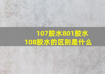 107胶水、801胶水、108胶水的区别是什么(