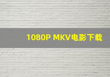 1080P MKV电影下载