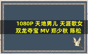 1080P 天地男儿 天涯歌女 双龙夺宝 MV 郑少秋 陈松伶 刘德华