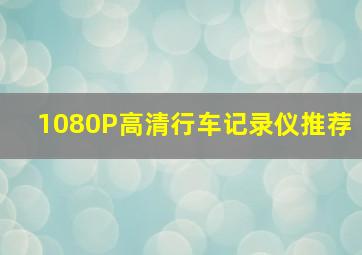1080P高清行车记录仪推荐