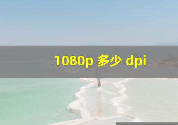1080p 多少 dpi