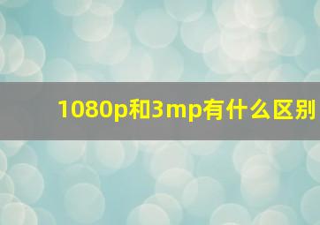 1080p和3mp有什么区别