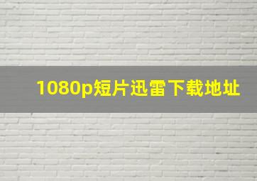 1080p短片迅雷下载地址