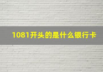 1081开头的是什么银行卡