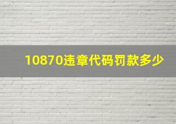 10870违章代码罚款多少