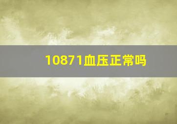 10871血压正常吗