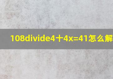 108÷4十4x=41怎么解方程