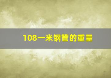 108一米钢管的重量(