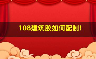 108建筑胶如何配制!