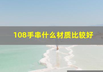 108手串什么材质比较好