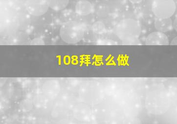 108拜怎么做(