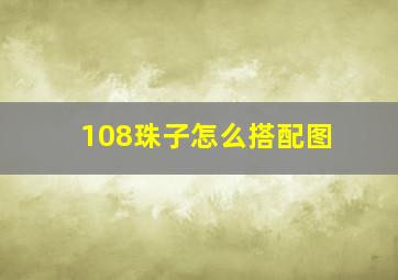 108珠子怎么搭配图