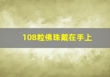 108粒佛珠戴在手上