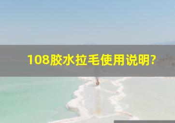 108胶水拉毛使用说明?