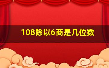 108除以6商是几位数