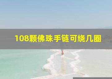 108颗佛珠手链可绕几圈