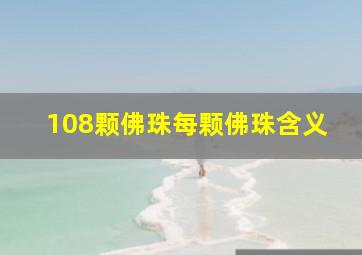 108颗佛珠每颗佛珠含义