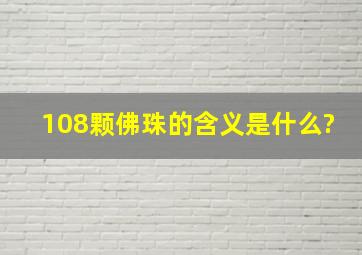 108颗佛珠的含义是什么?