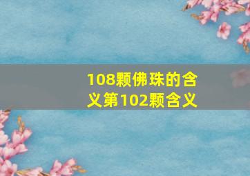 108颗佛珠的含义第102颗含义