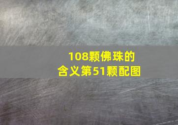 108颗佛珠的含义第51颗配图