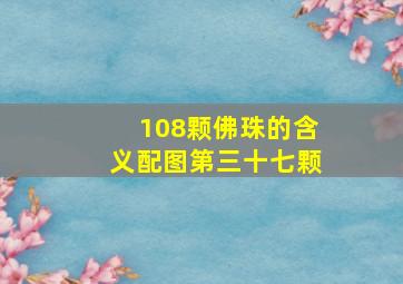 108颗佛珠的含义配图第三十七颗