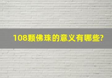 108颗佛珠的意义有哪些?