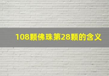 108颗佛珠第28颗的含义