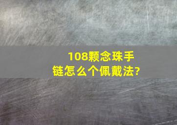 108颗念珠手链怎么个佩戴法?