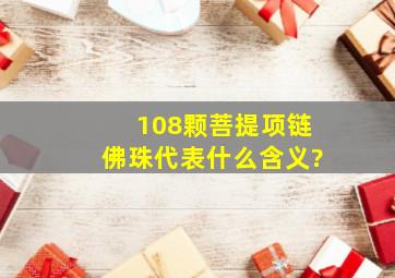 108颗菩提项链佛珠,代表什么含义?