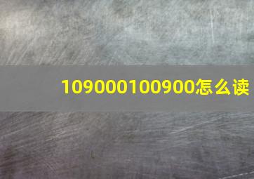 109000,100900怎么读,