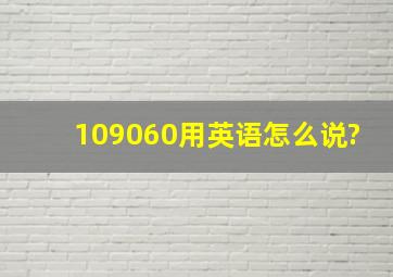 109060用英语怎么说?