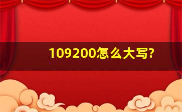 109200怎么大写?