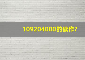 109204000的读作?