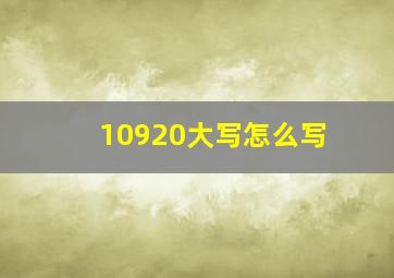 10920大写怎么写