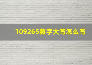 109265数字大写怎么写