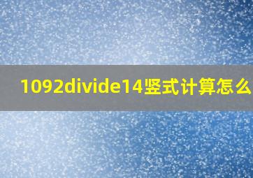 1092÷14竖式计算怎么列?