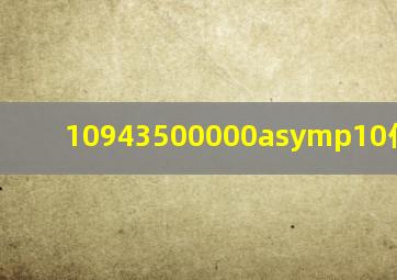 10943500000≈10亿______