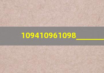 1094、1096、1098、______、______