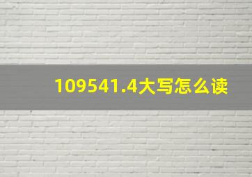 109541.4大写怎么读