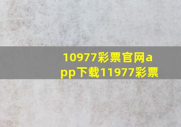 10977彩票官网app下载11977彩票