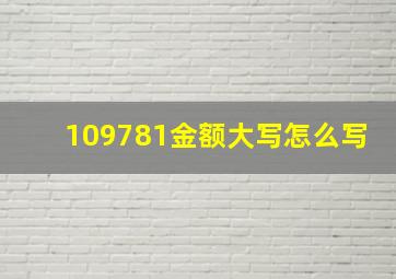 109781金额大写怎么写