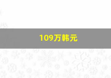 109万韩元