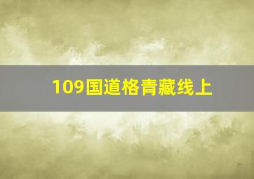 109国道格青藏线上