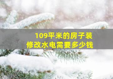 109平米的房子装修改水电需要多少钱