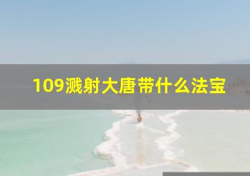 109溅射大唐带什么法宝