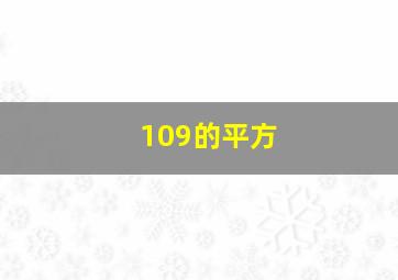 109的平方